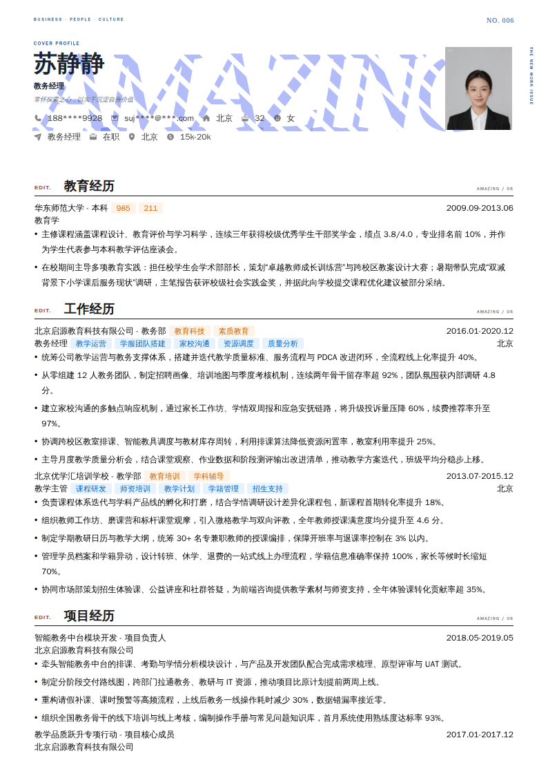 教务经理简历模板