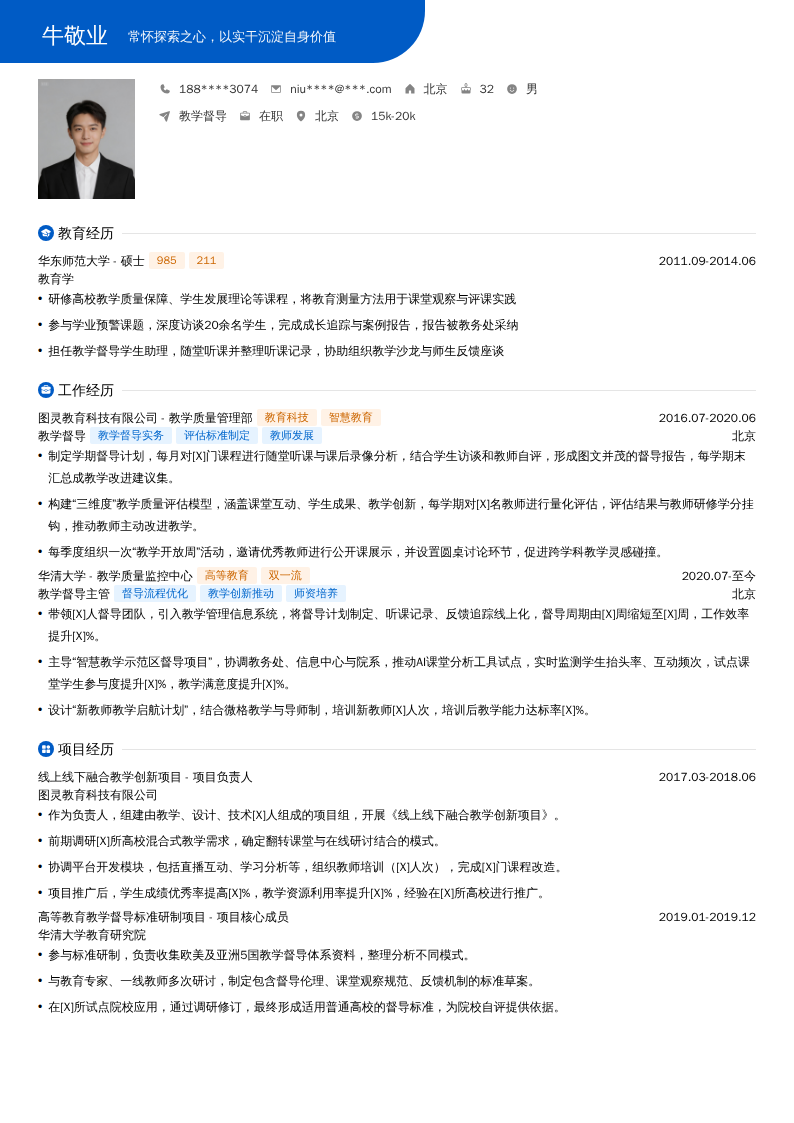 教学督导简历模板