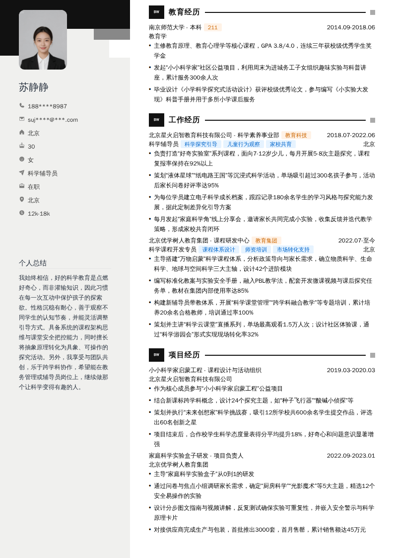 科学辅导员简历模板