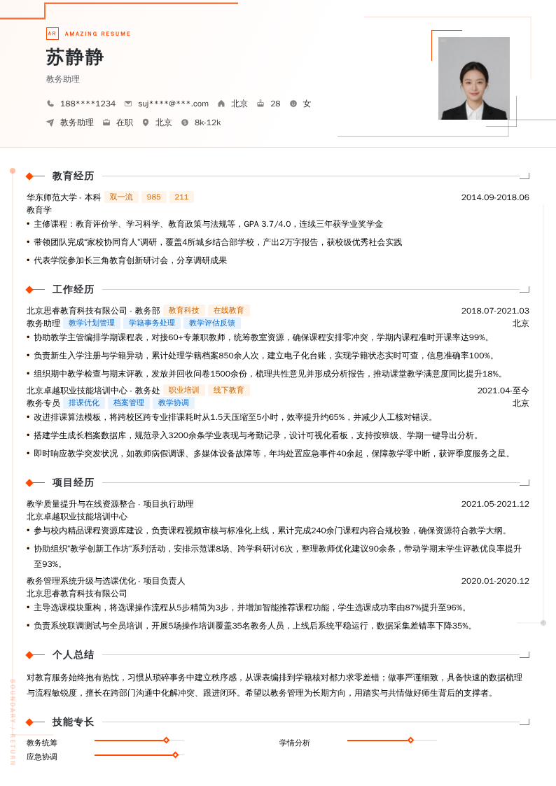 教务助理简历模板
