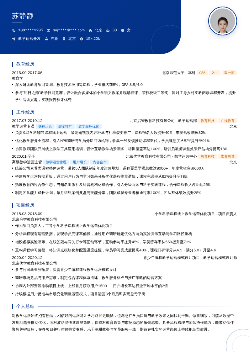 教学运营开发简历模板