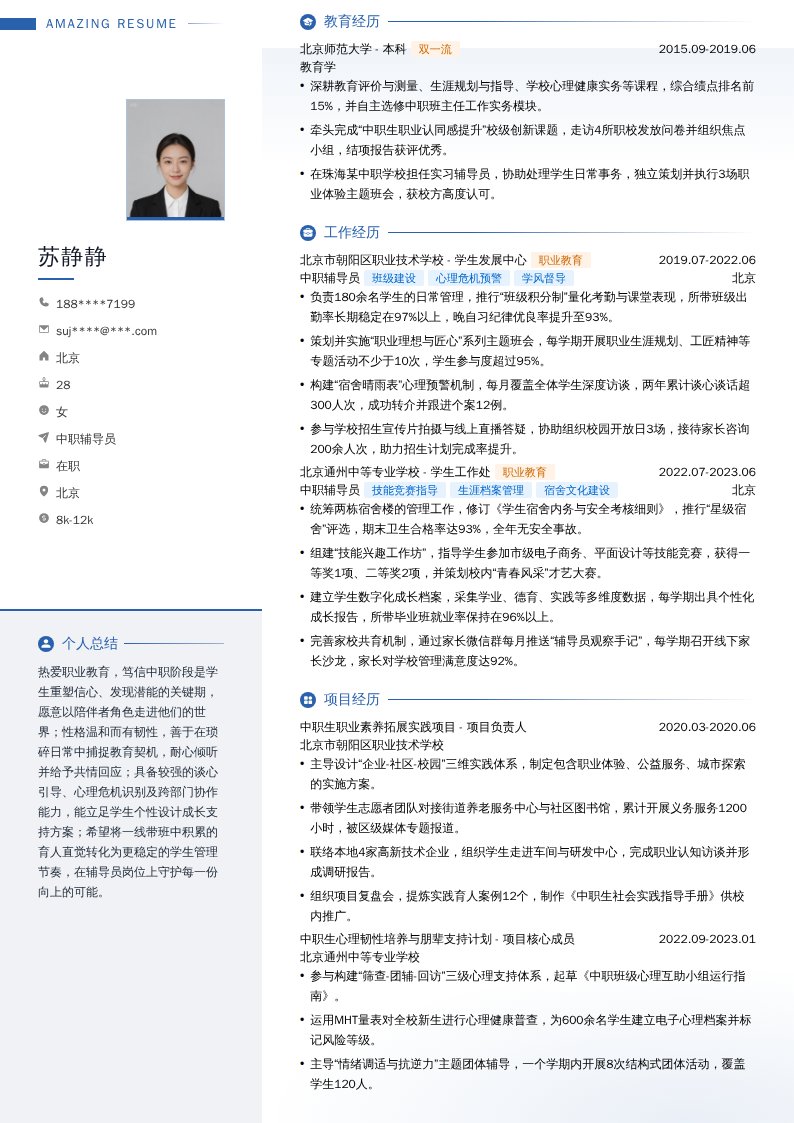 中职辅导员简历模板
