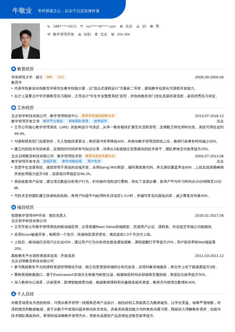 教学管理开发简历模板