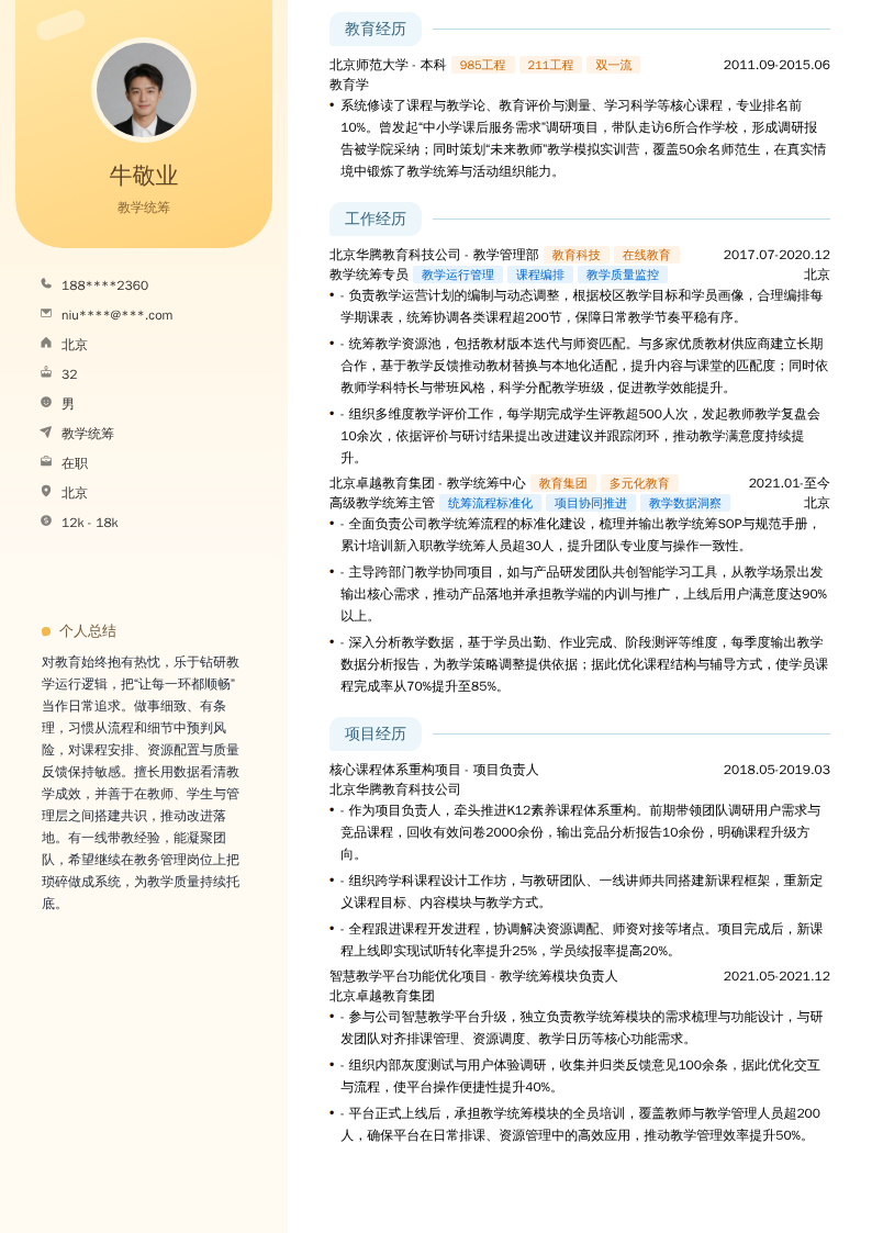 教学统筹简历模板