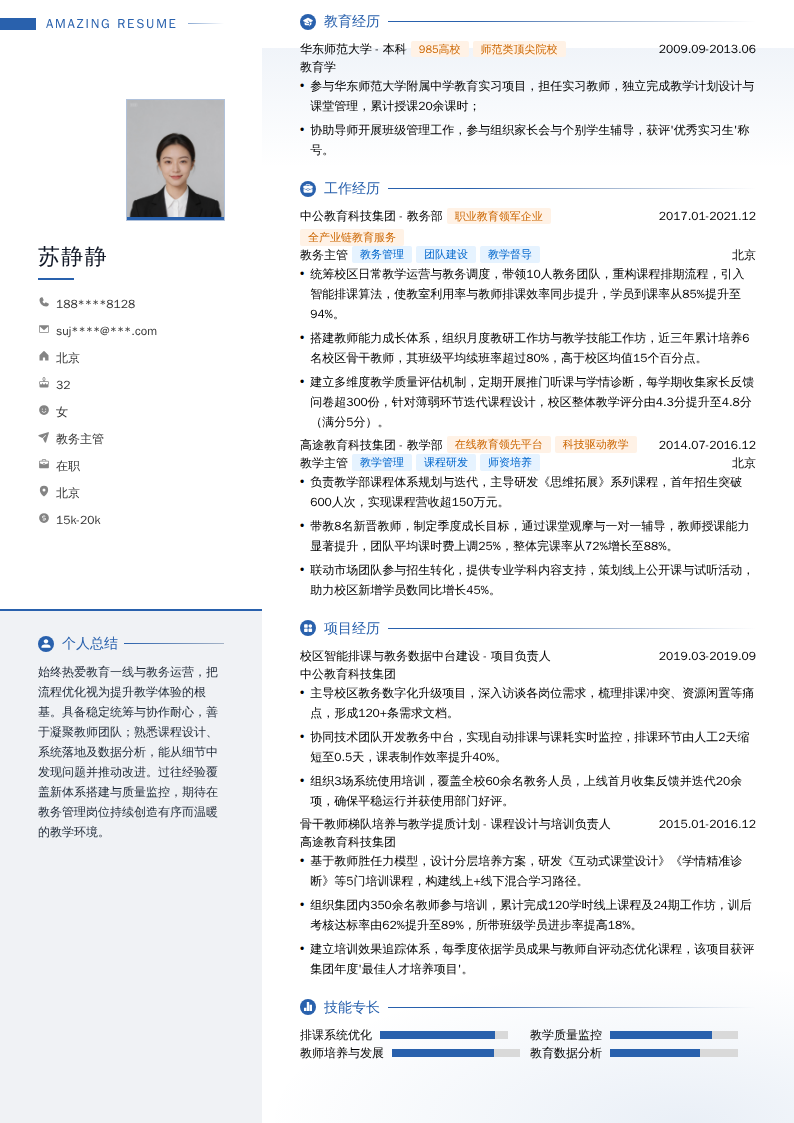教务主管简历模板