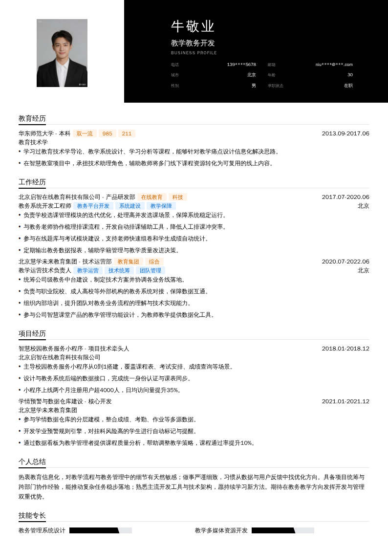 教学教务开发简历模板