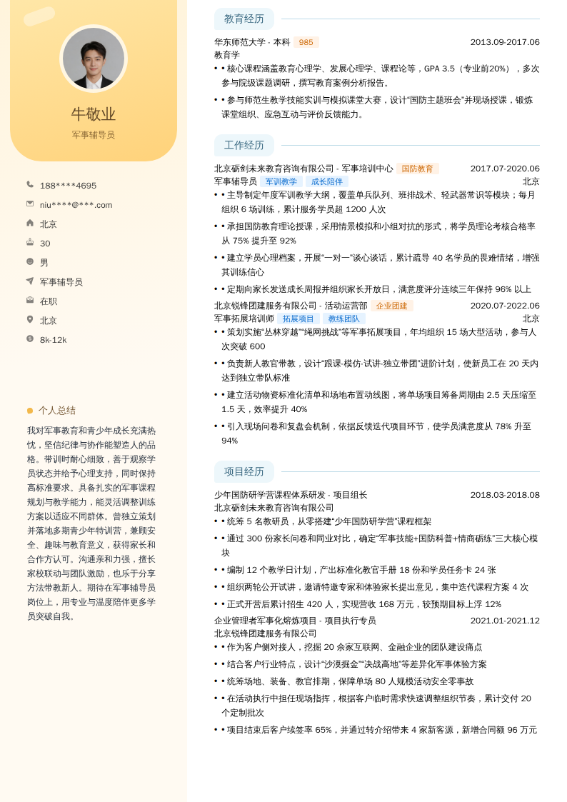 军事辅导员简历模板