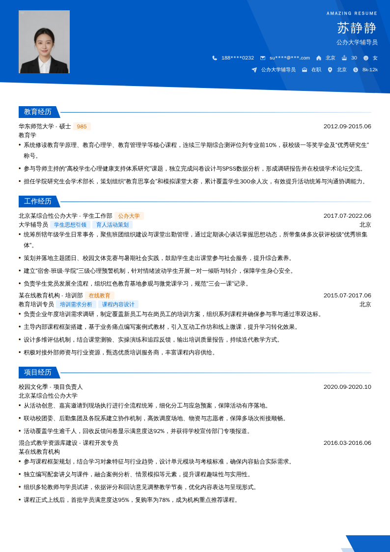 公办大学辅导员简历模板