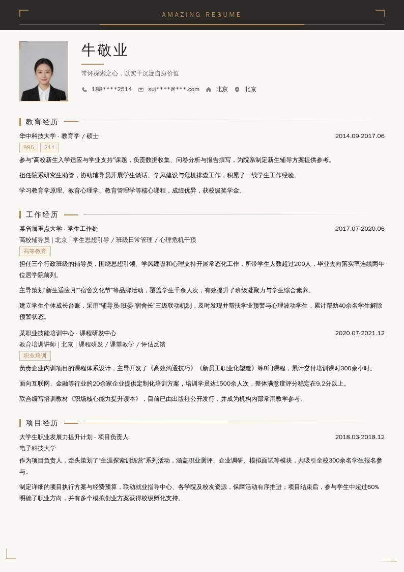 电子科技大学辅导员简历模板