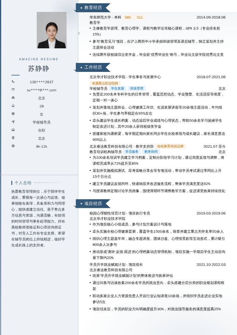 学校辅导员简历模板