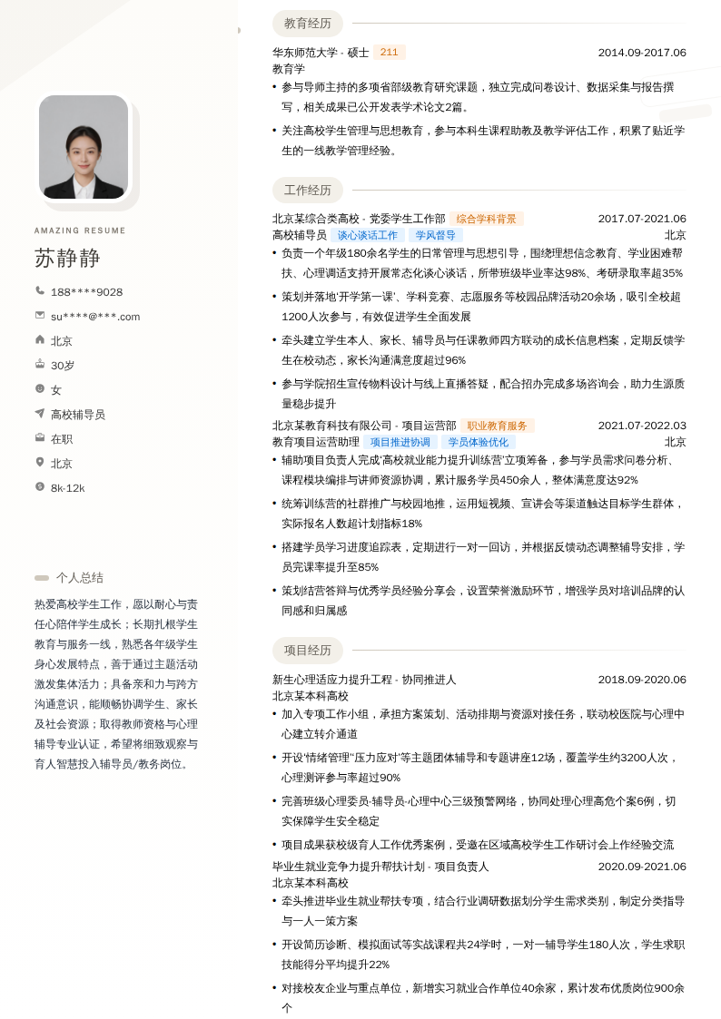 高校辅导员简历模板