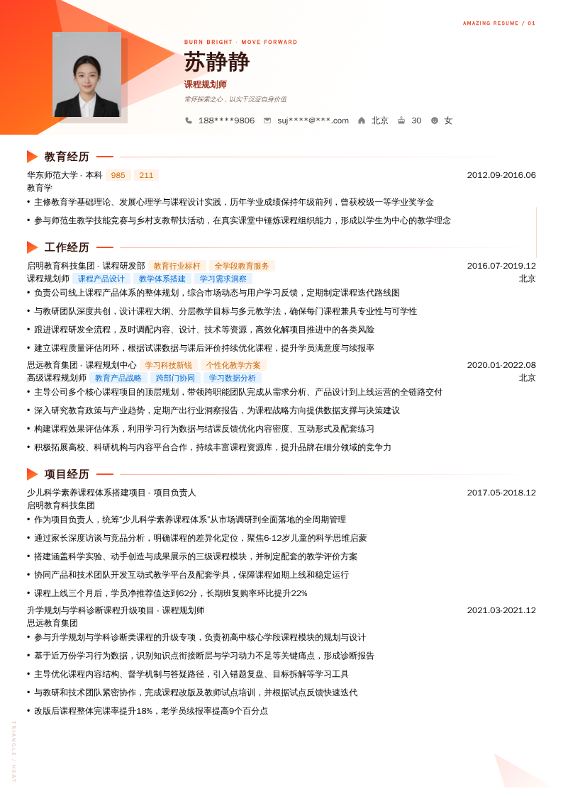 课程规划师简历模板