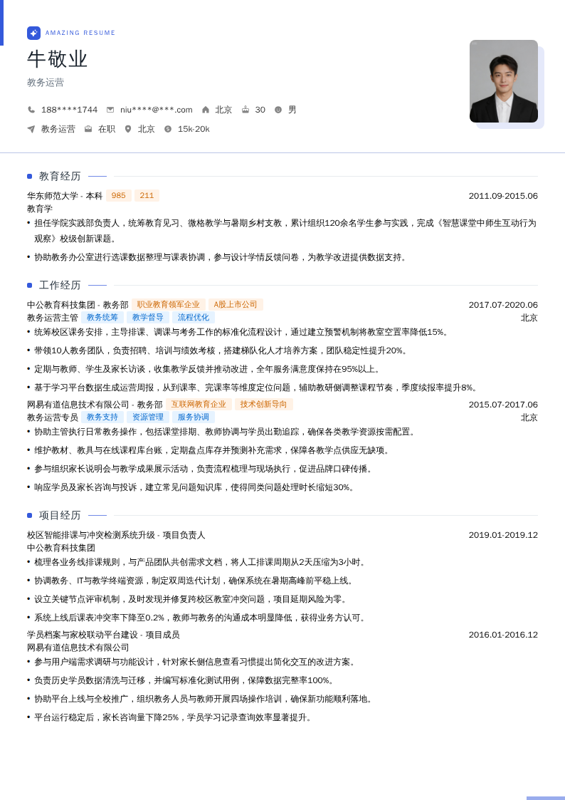 教务运营简历模板