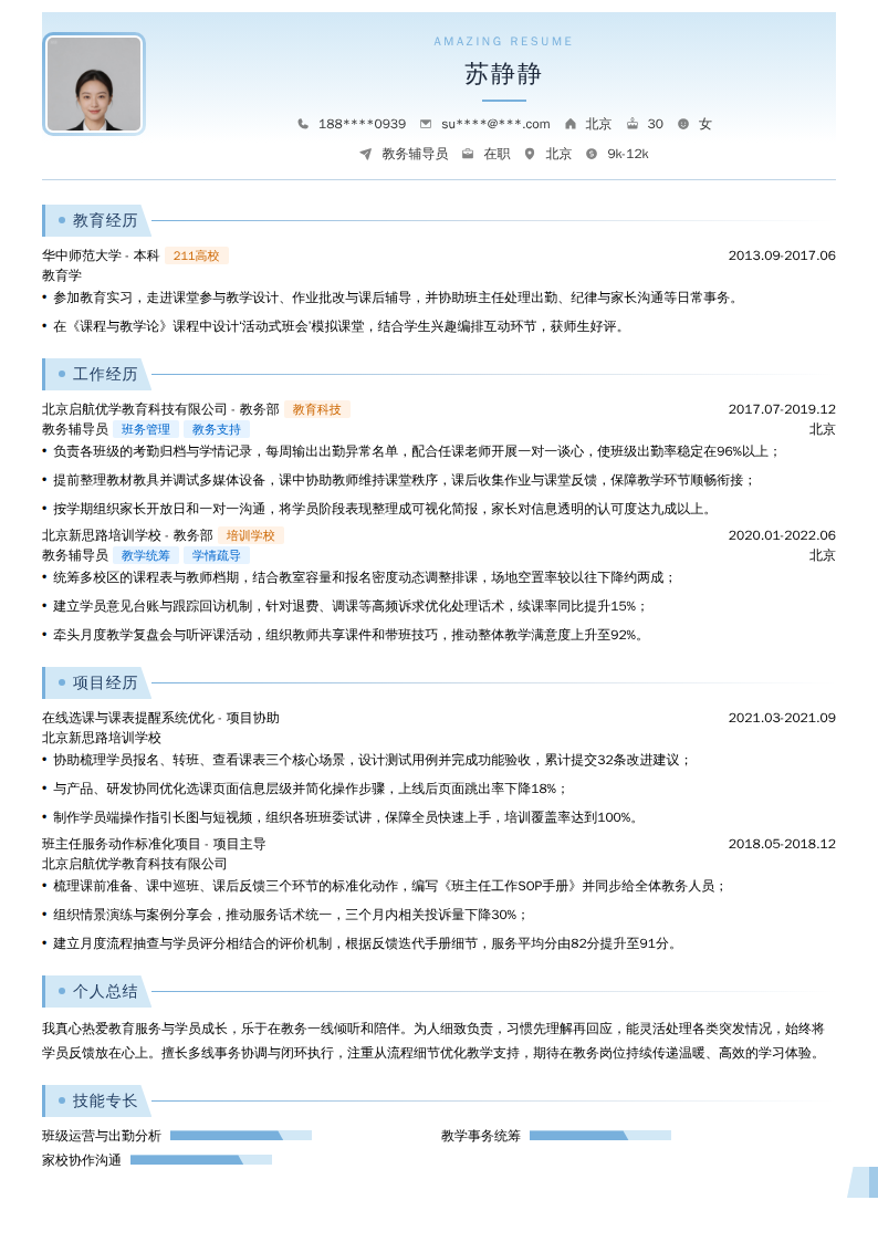 教务辅导员简历模板