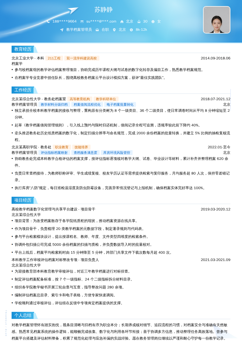 教学档案管理员简历模板