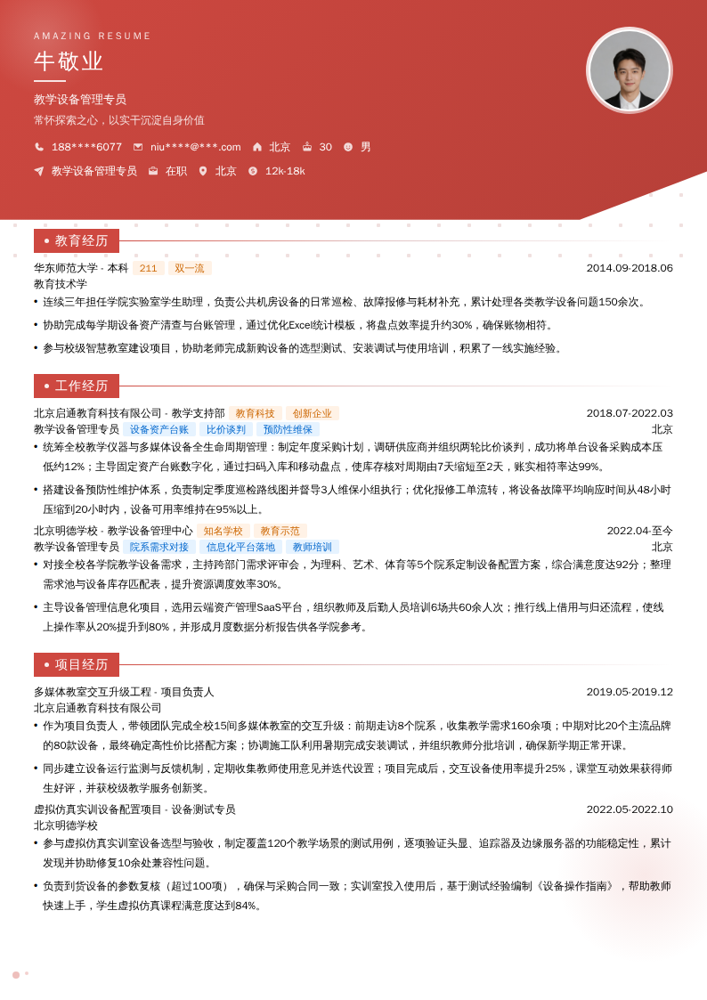 教学设备管理专员简历模板