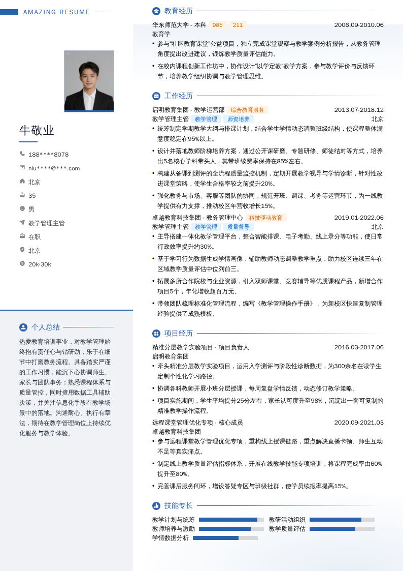 教学管理主管简历模板