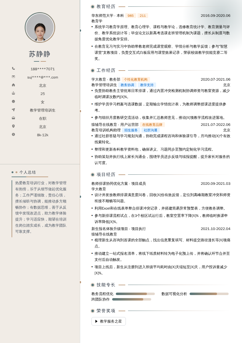 教学管理培训生简历模板