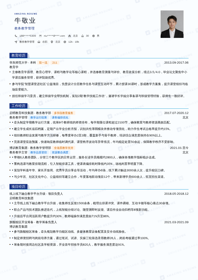 教务教学管理简历模板