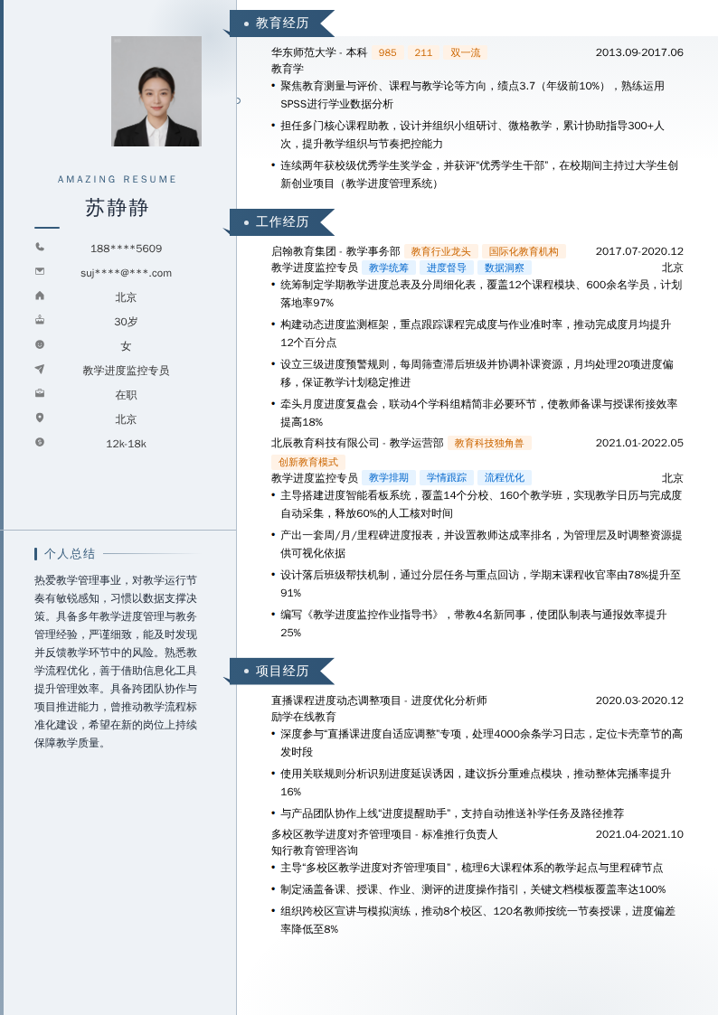 教学进度监控专员简历模板