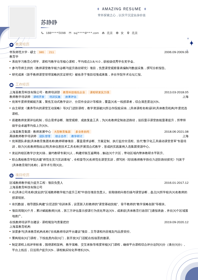教师教学培训师简历模板
