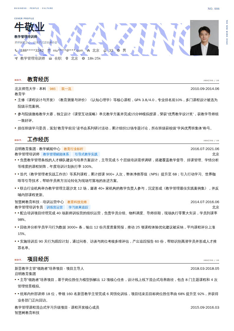 教学管理培训师简历模板