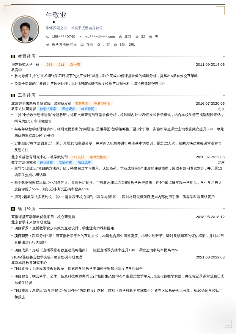 教学方法研究员简历模板