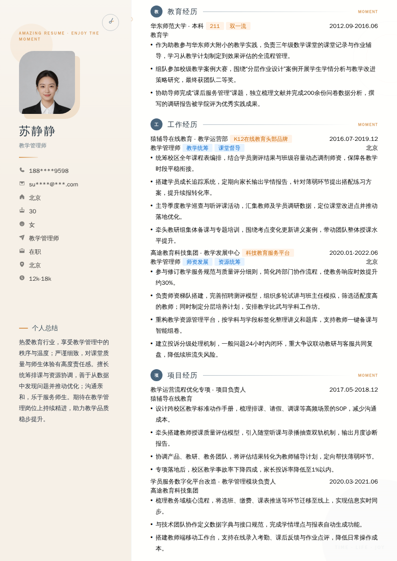 教学管理师简历模板