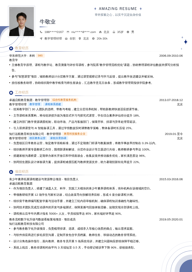 教学管理经理简历模板