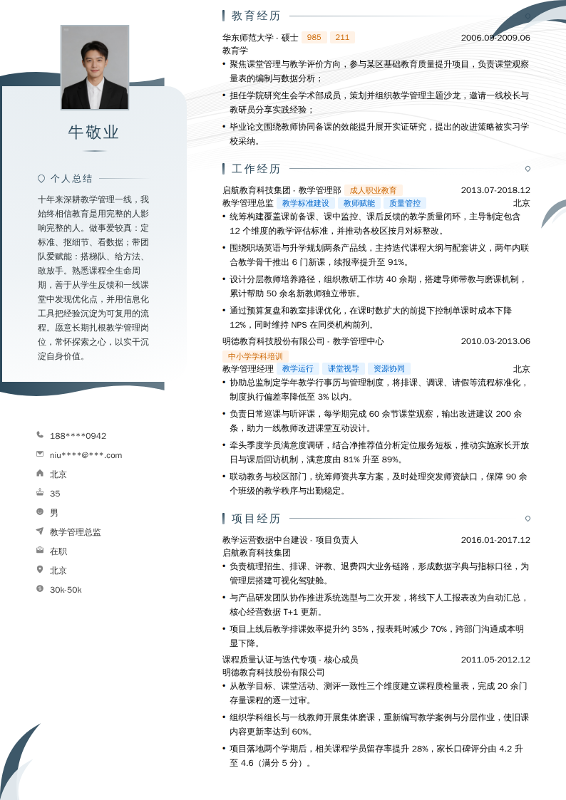教学管理总监简历模板