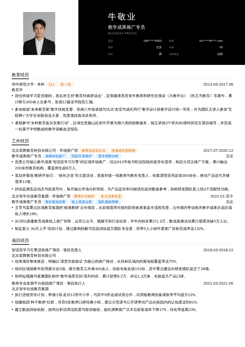 教学成果推广专员简历模板