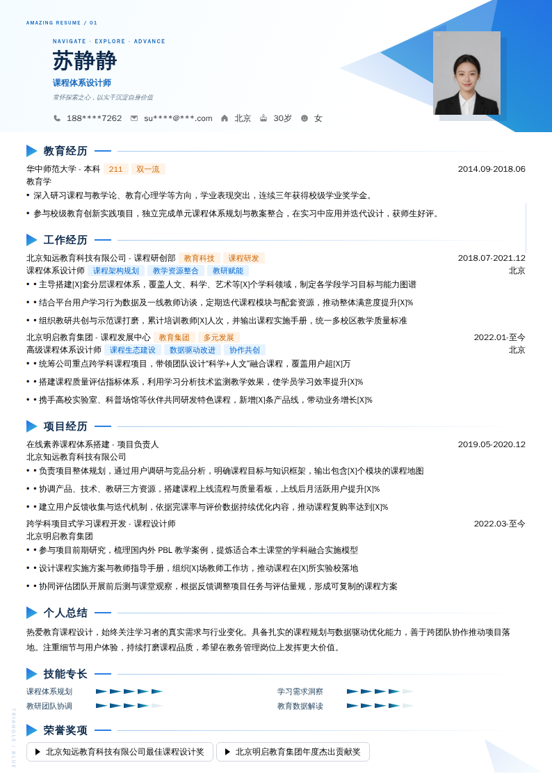 课程体系设计师简历模板