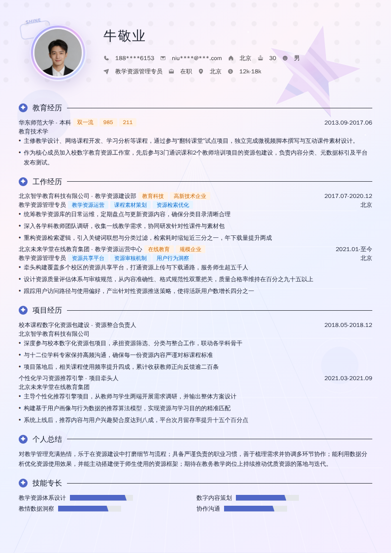 教学资源管理专员简历模板