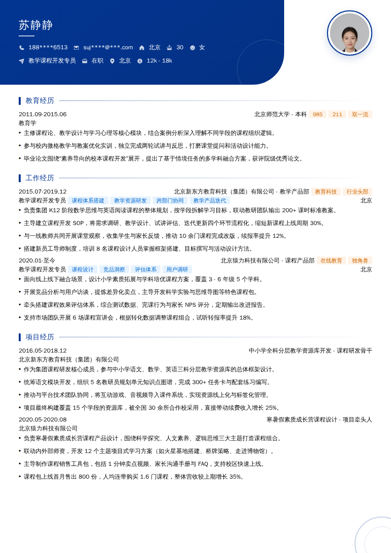 教学课程开发专员简历模板