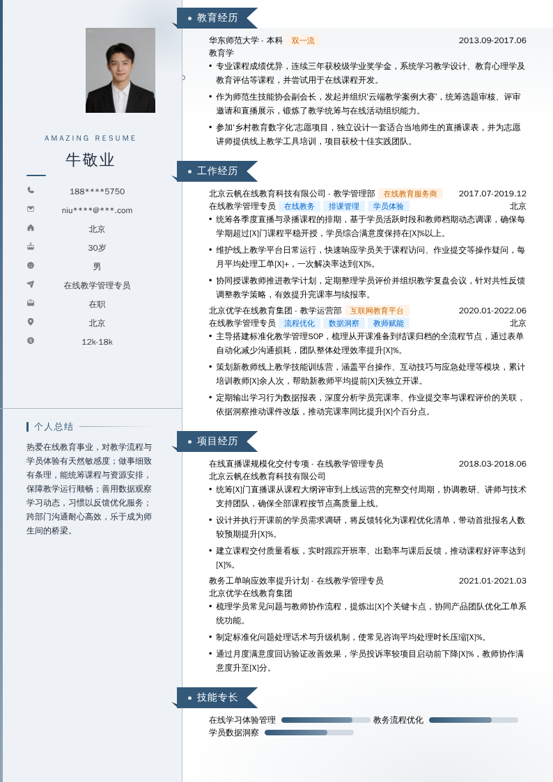 在线教学管理专员简历模板