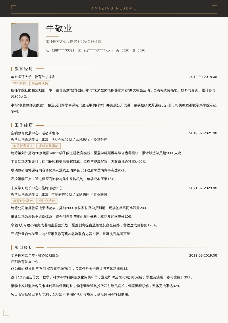 教学活动策划专员简历模板