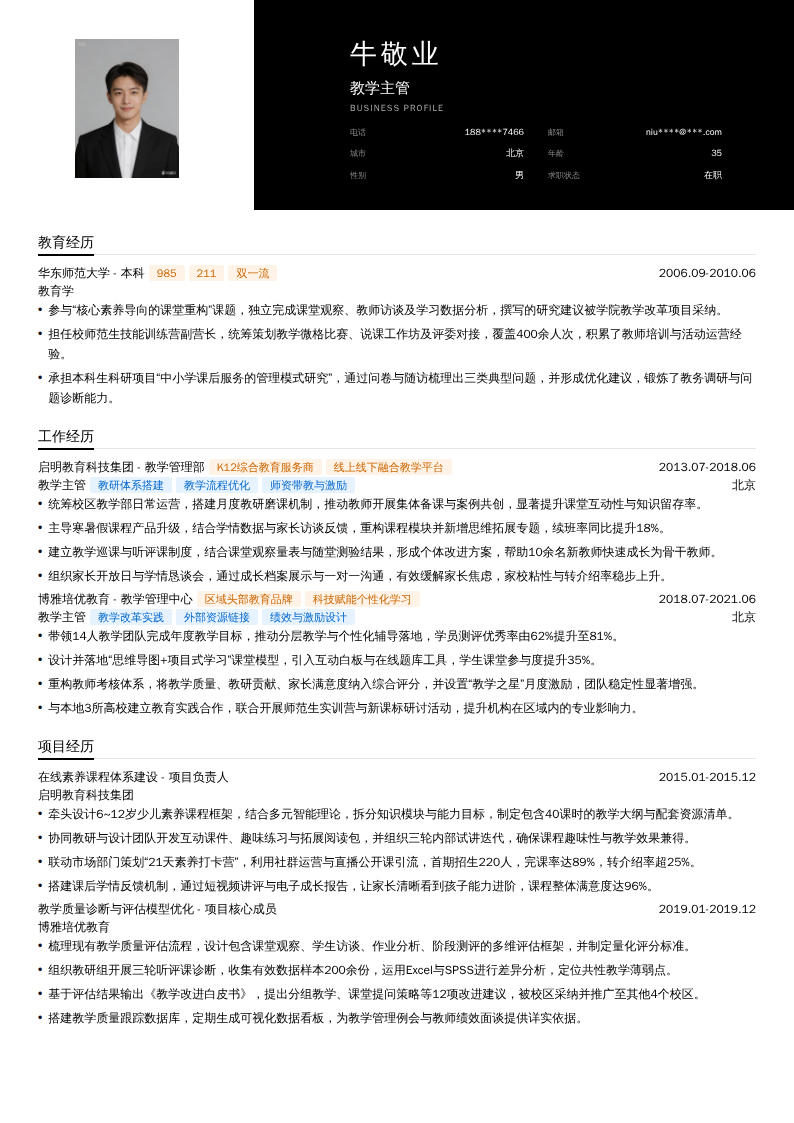 教学主管简历模板