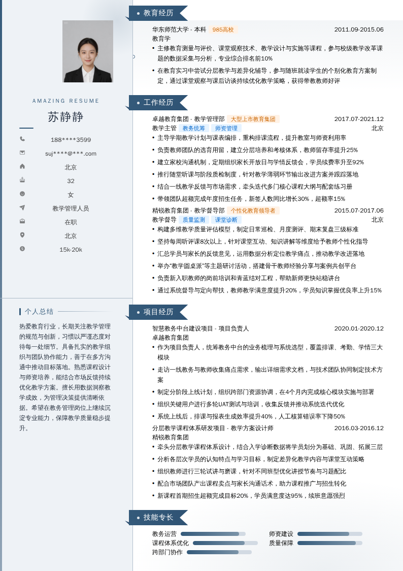教学管理人员简历模板