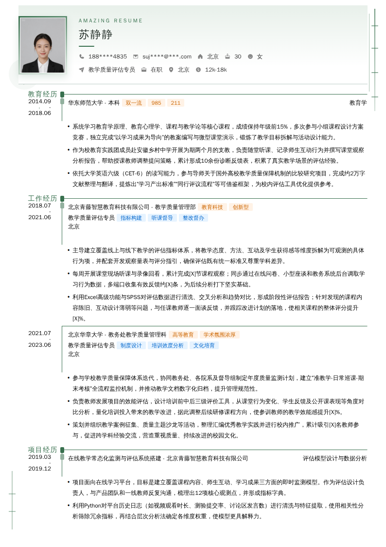 教学质量评估专员简历模板
