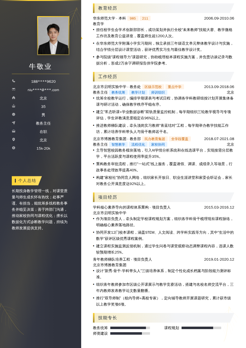教务主任简历模板