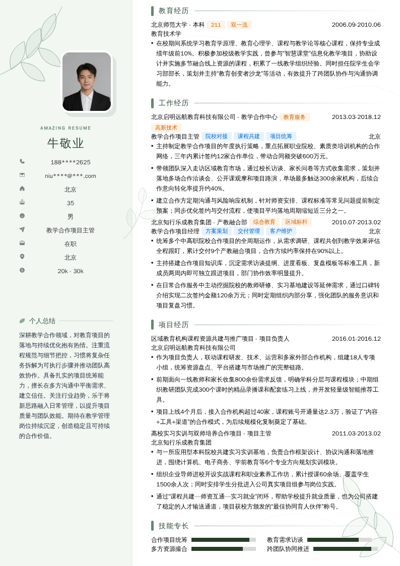 教学合作项目主管简历模板