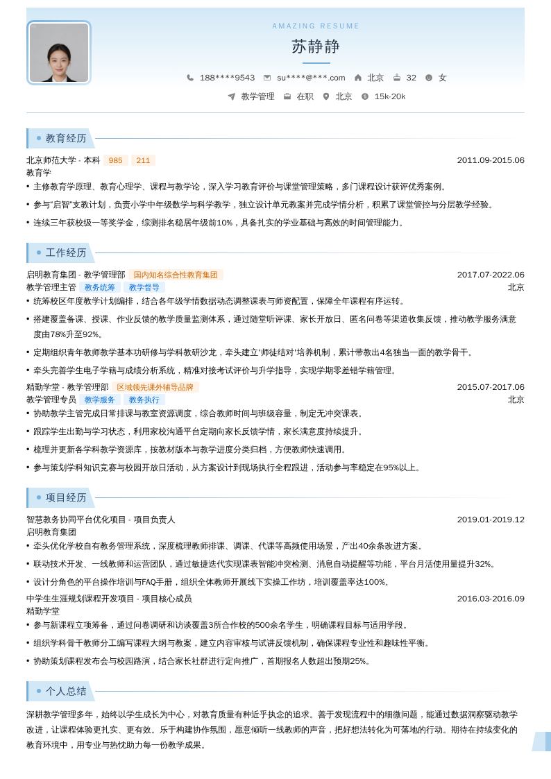 教学管理简历模板