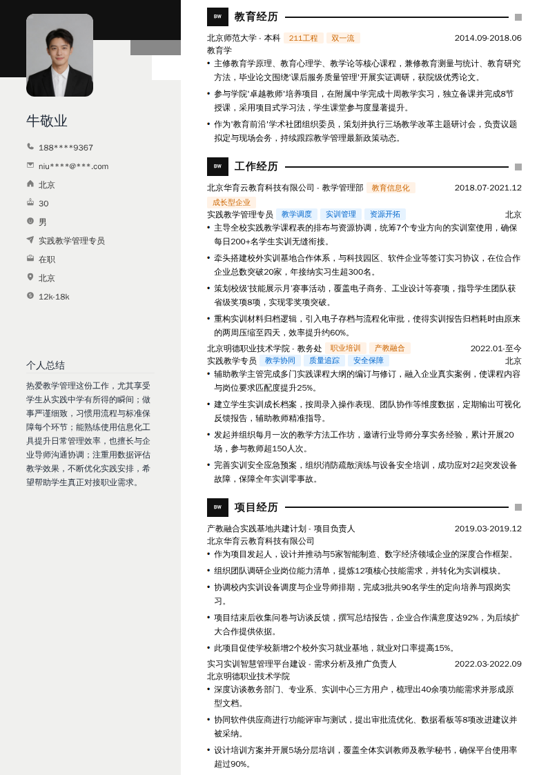 实践教学管理专员简历模板