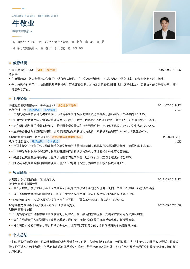 教学管理负责人简历模板