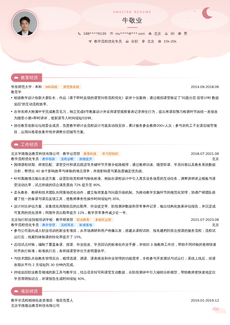 教学流程优化专员简历模板