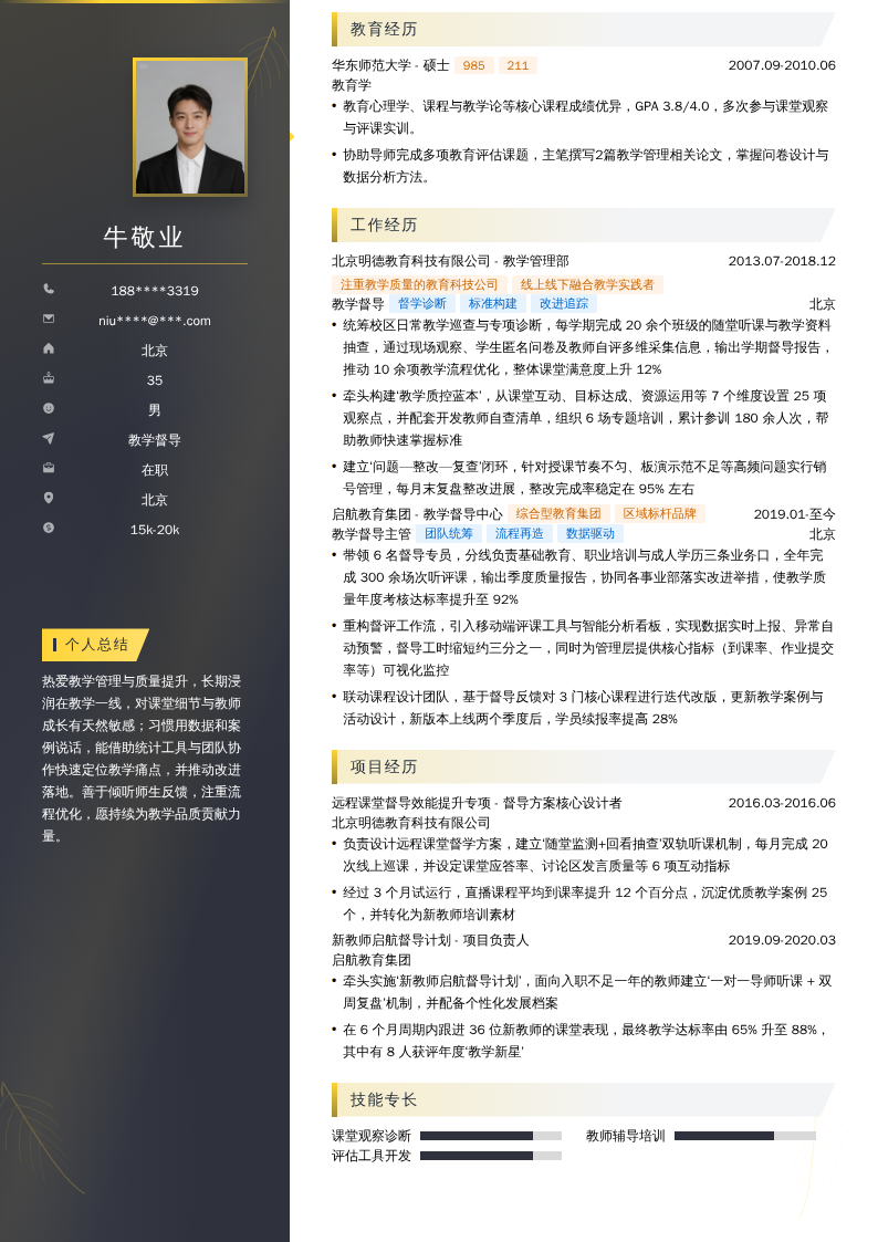 教学督导简历模板