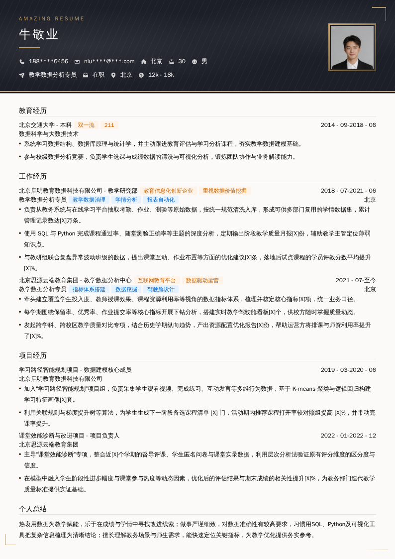 教学数据分析专员简历模板