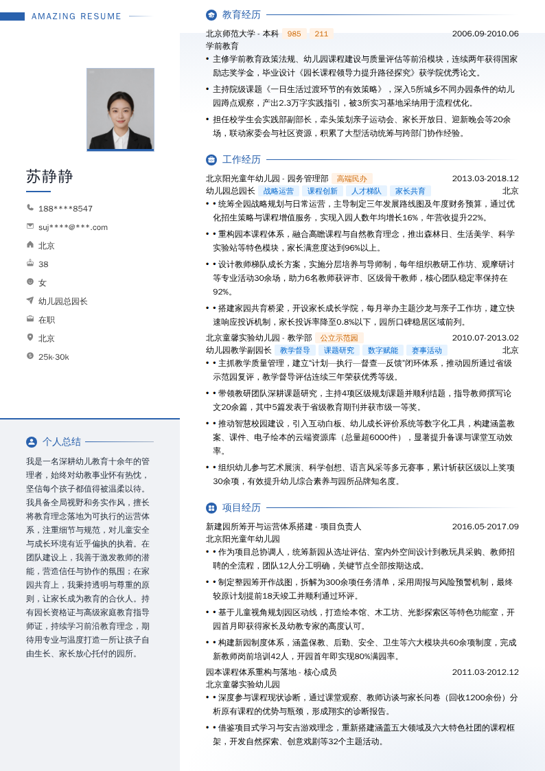 幼儿园总园长简历模板