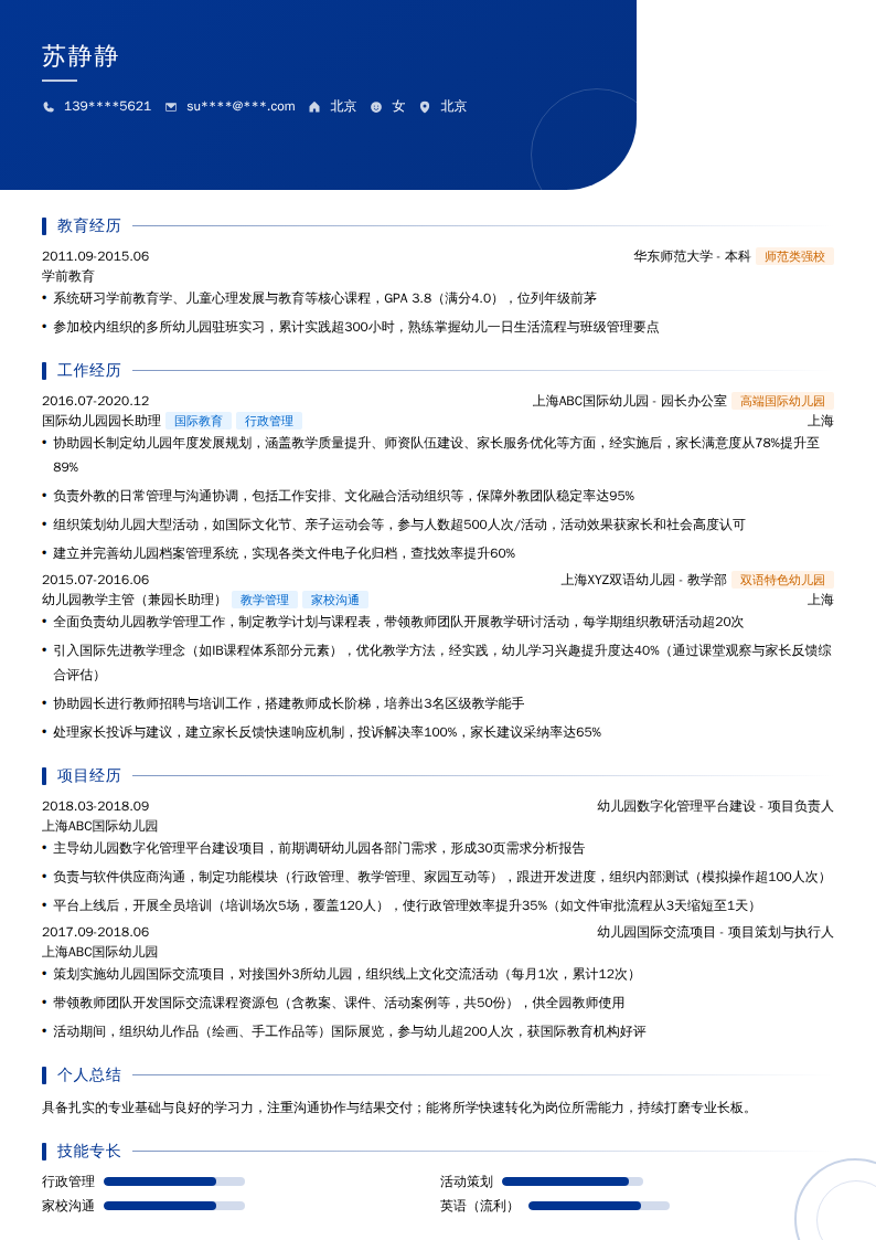 国际幼儿园园长助理简历模板