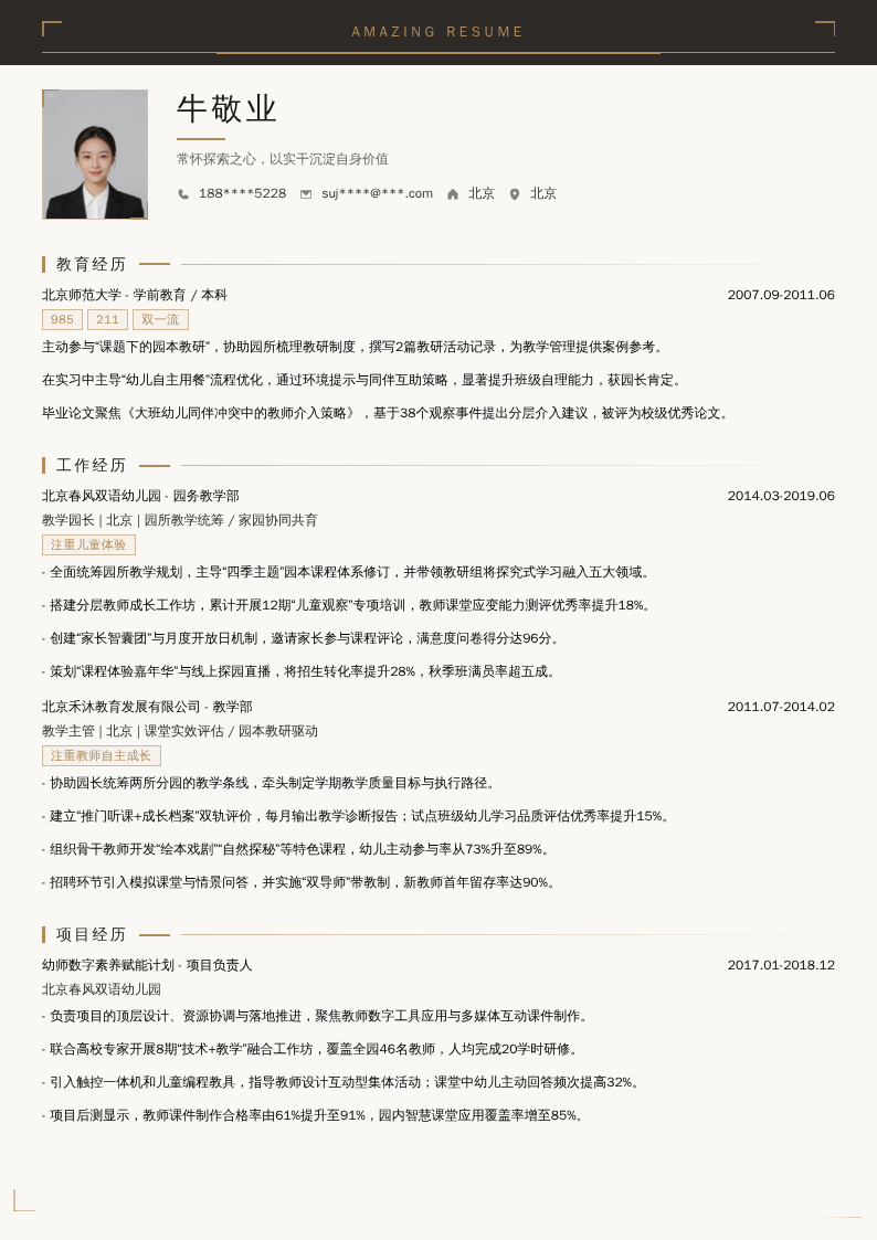 教学园长简历模板